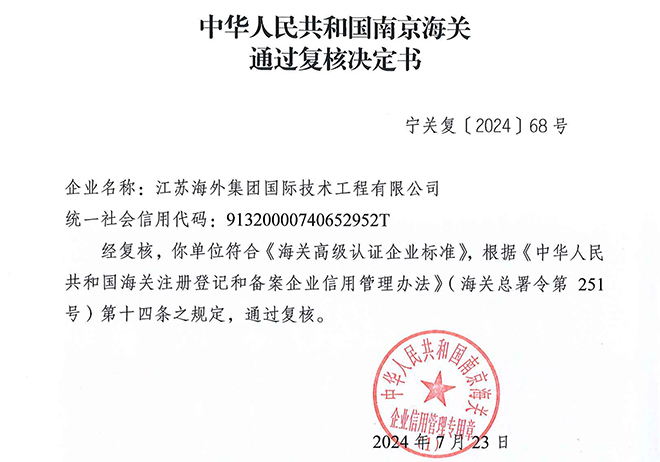 技術公司順利通過中國海關AEO高級認證復審